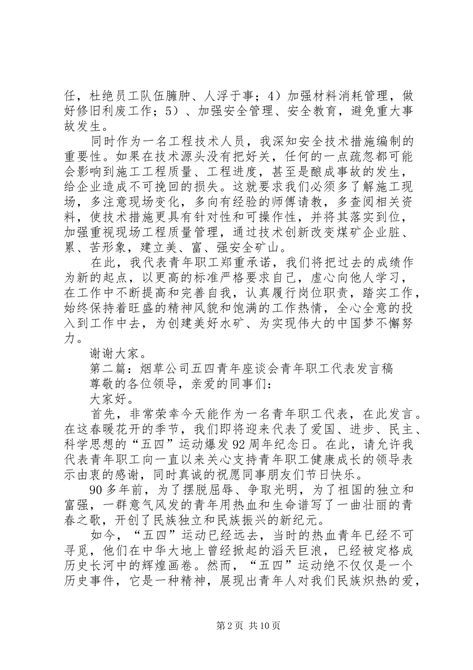 第一篇：煤矿企业青年职工代表发言稿_第2页