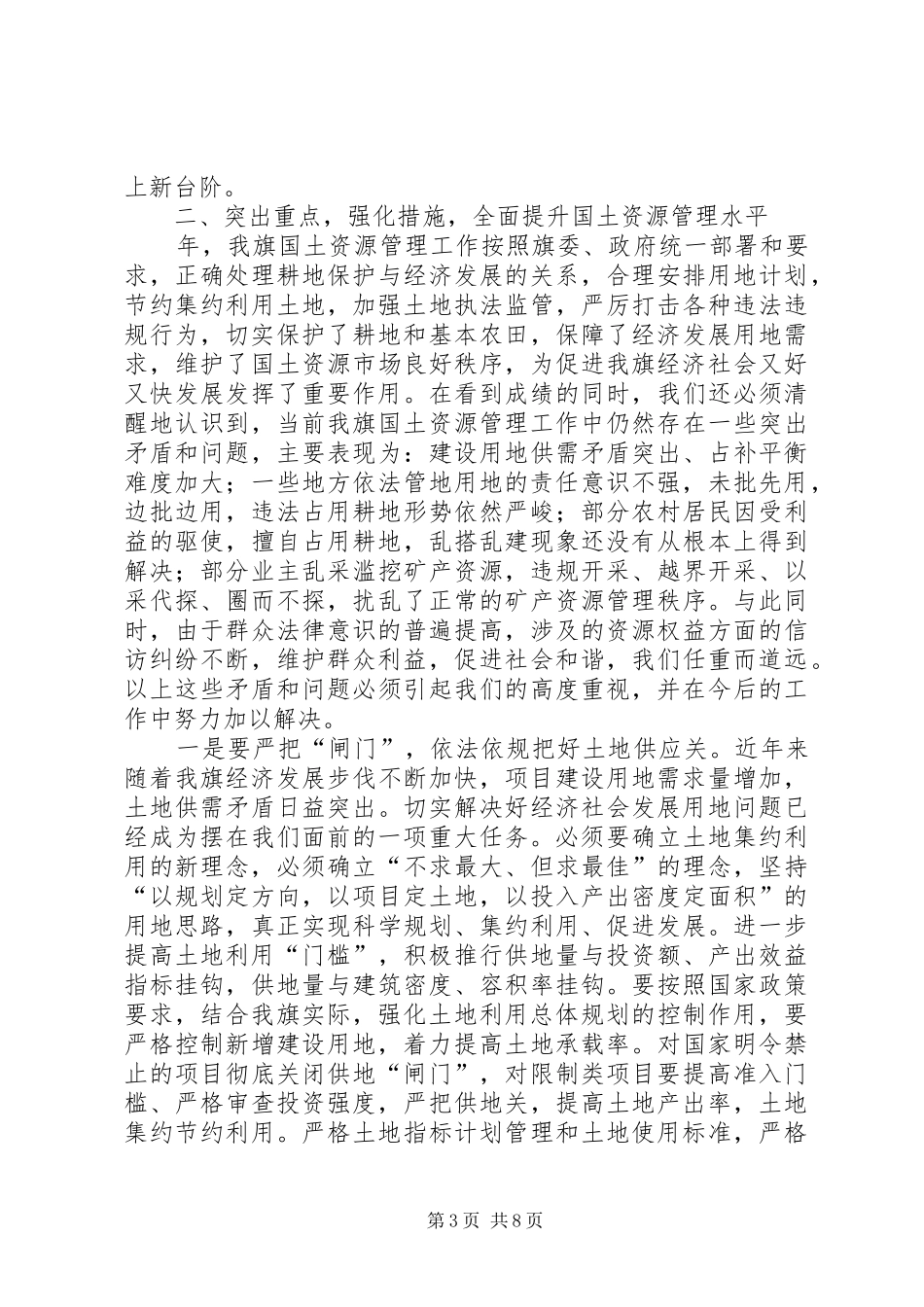国土资源管理工作大会领导发言_第3页