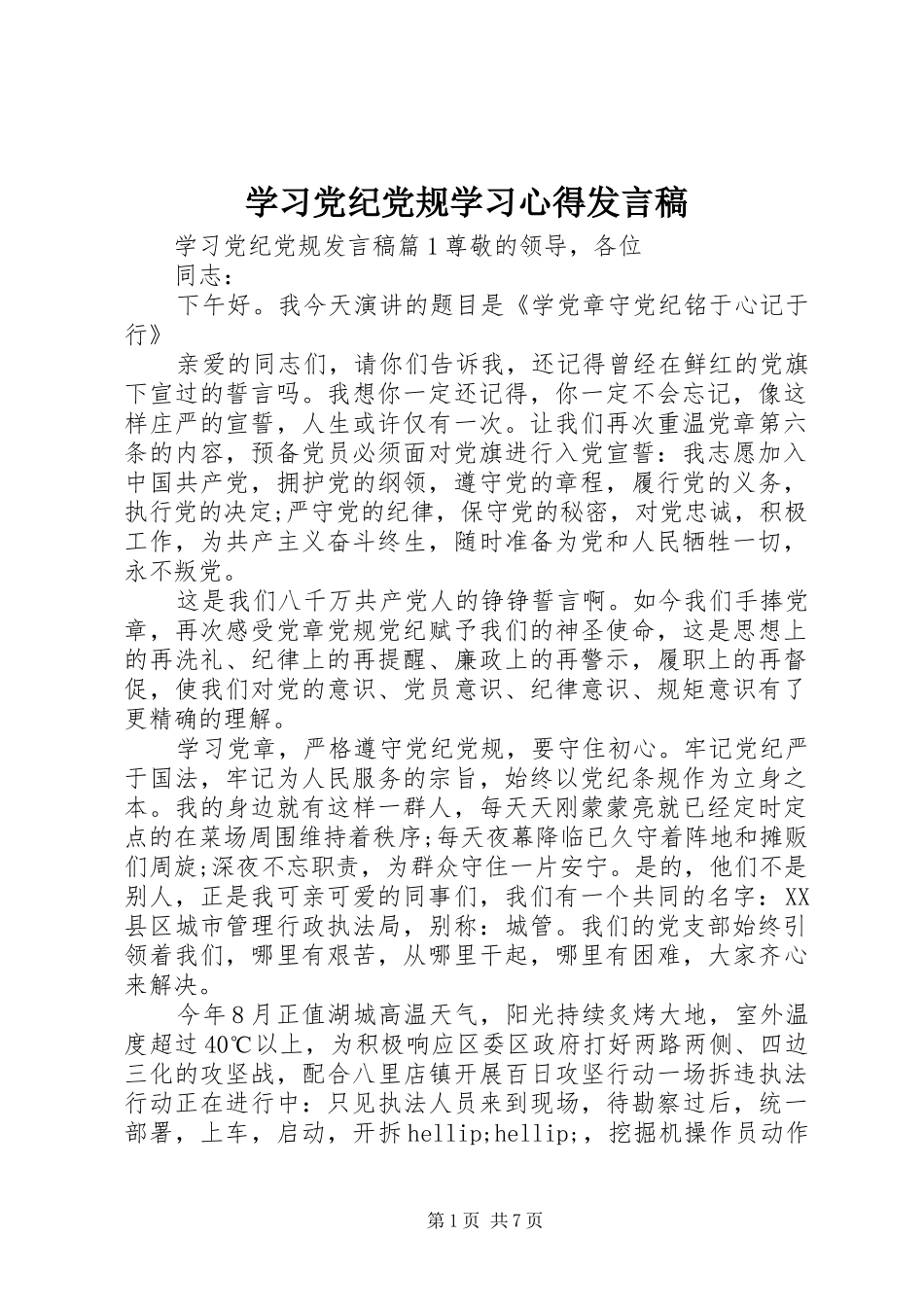 学习党纪党规学习心得发言稿_第1页