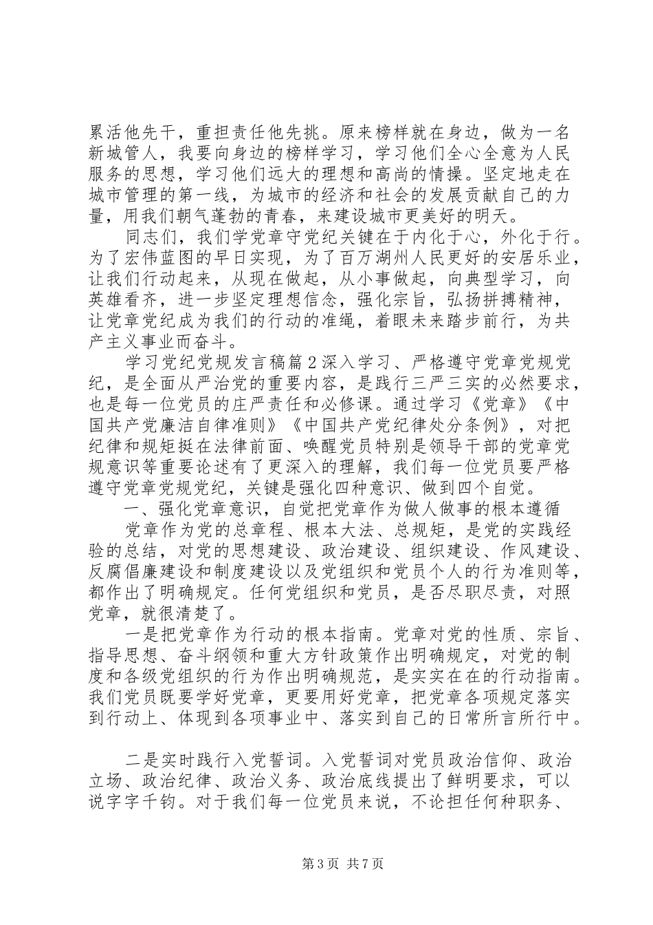 学习党纪党规学习心得发言稿_第3页