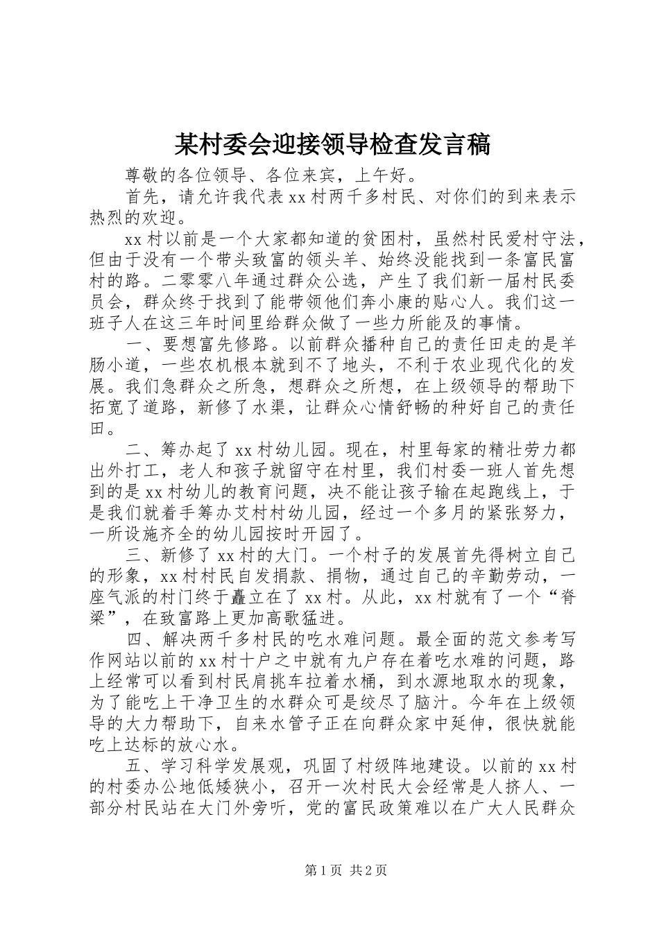 某村委会迎接领导检查发言稿_第1页