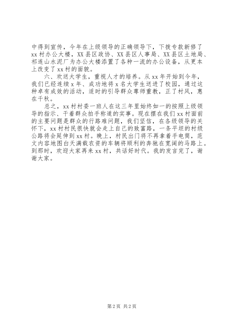 某村委会迎接领导检查发言稿_第2页