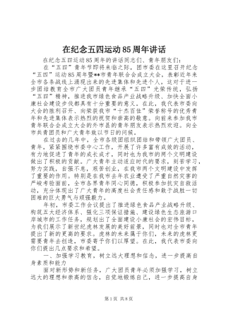 在纪念五四运动85周年讲话