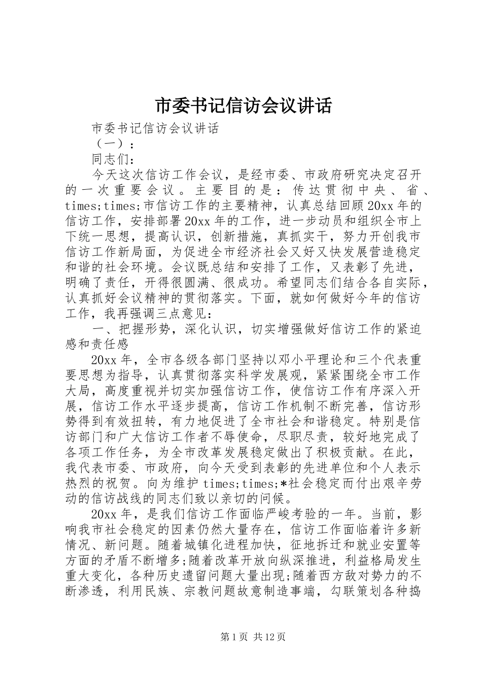 市委书记信访会议讲话_第1页