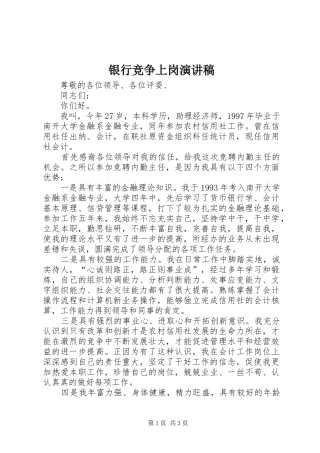 银行竞争上岗演讲稿