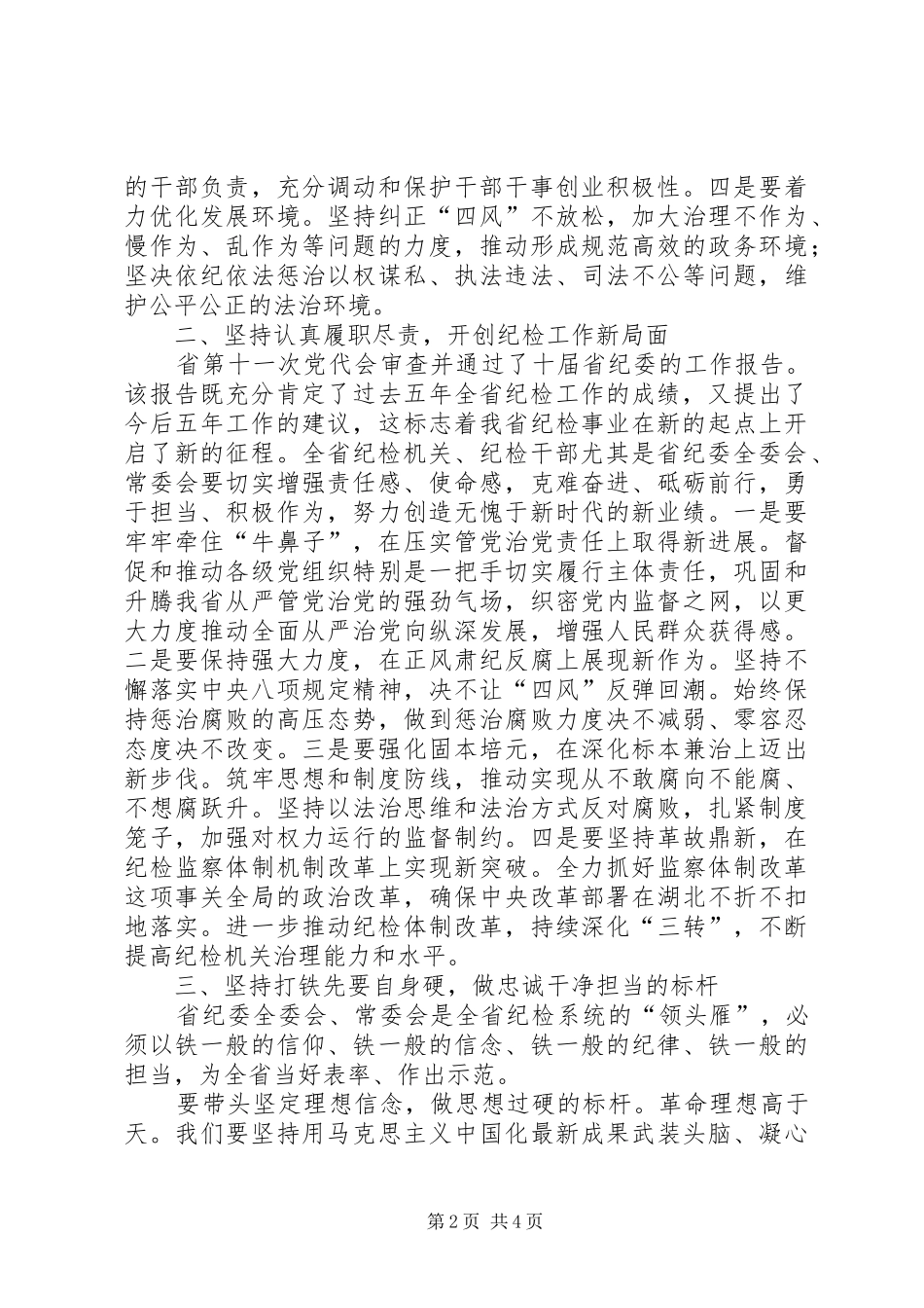纪委书记就职表态发言_第2页