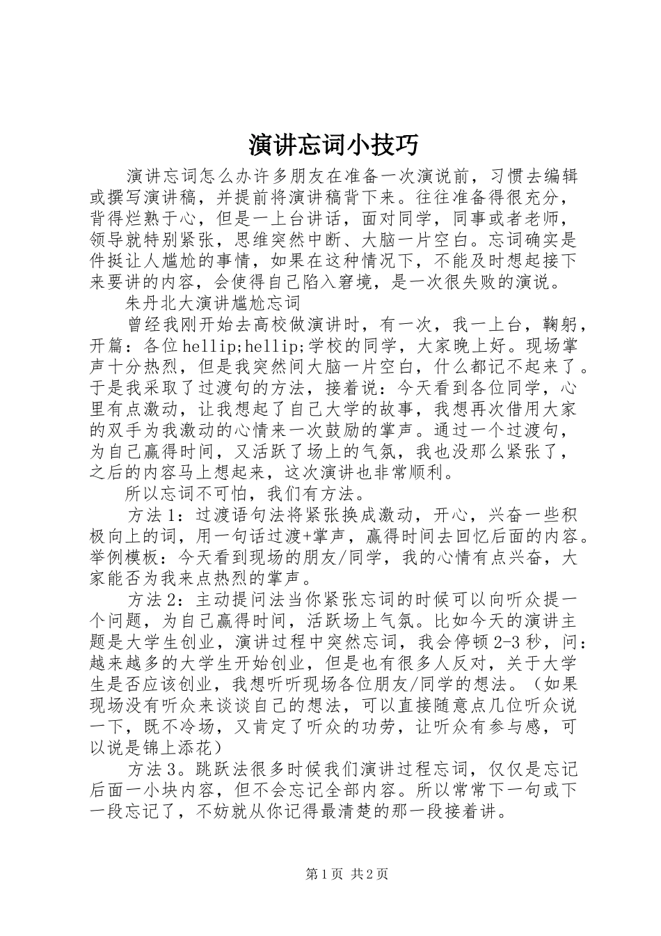 演讲忘词小技巧_第1页