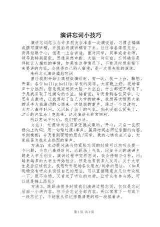 演讲忘词小技巧