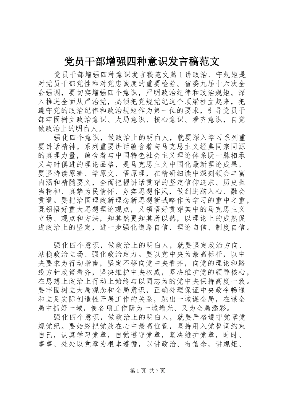 党员干部增强四种意识发言稿范文_第1页
