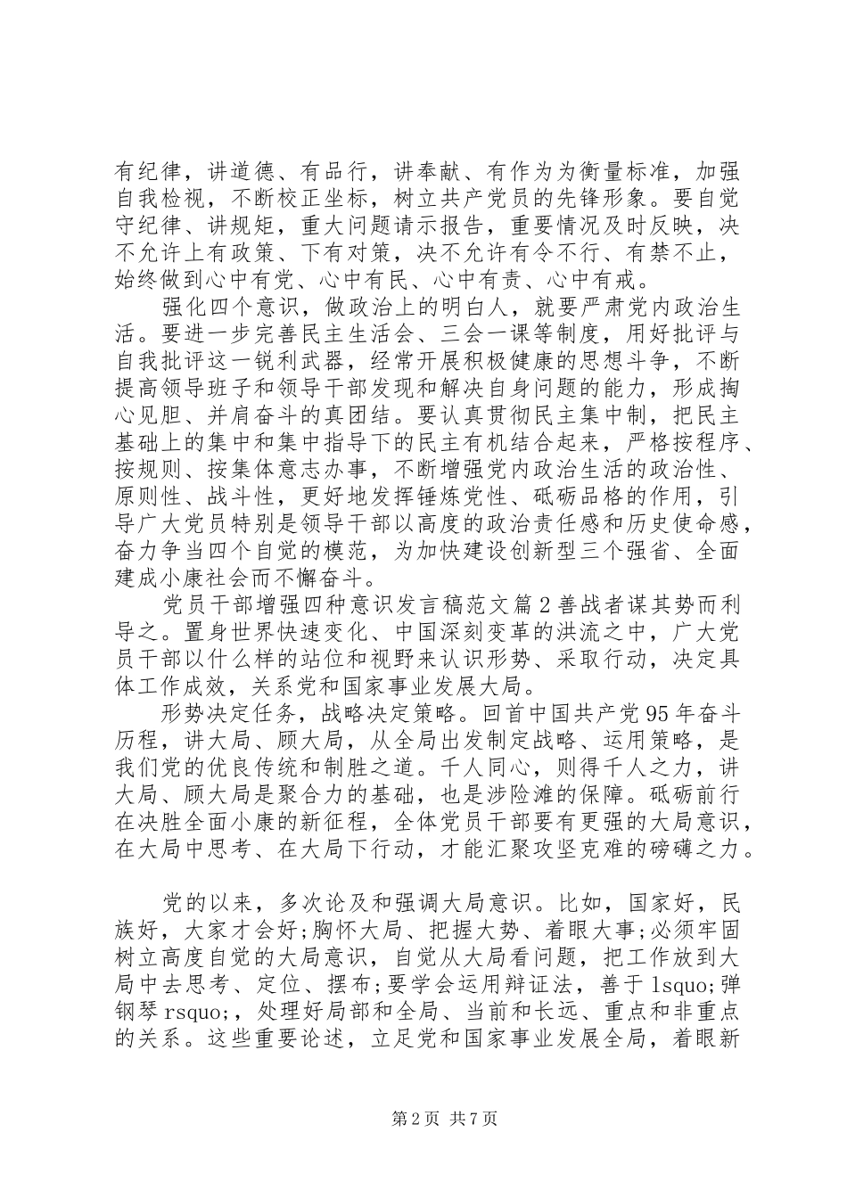 党员干部增强四种意识发言稿范文_第2页