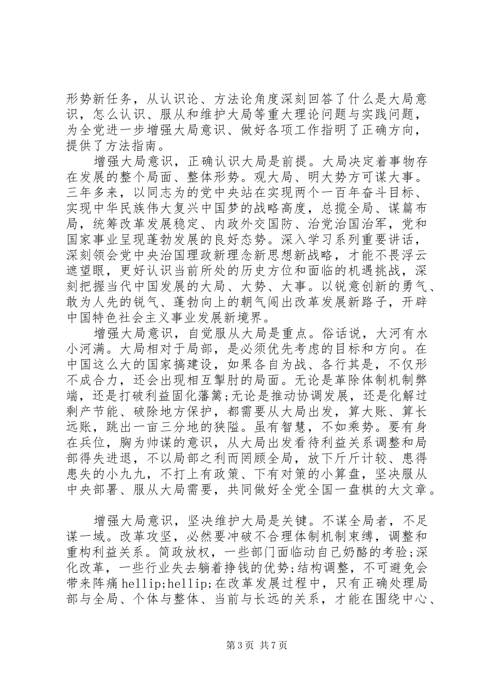 党员干部增强四种意识发言稿范文_第3页