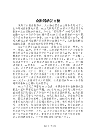 金融活动发言稿
