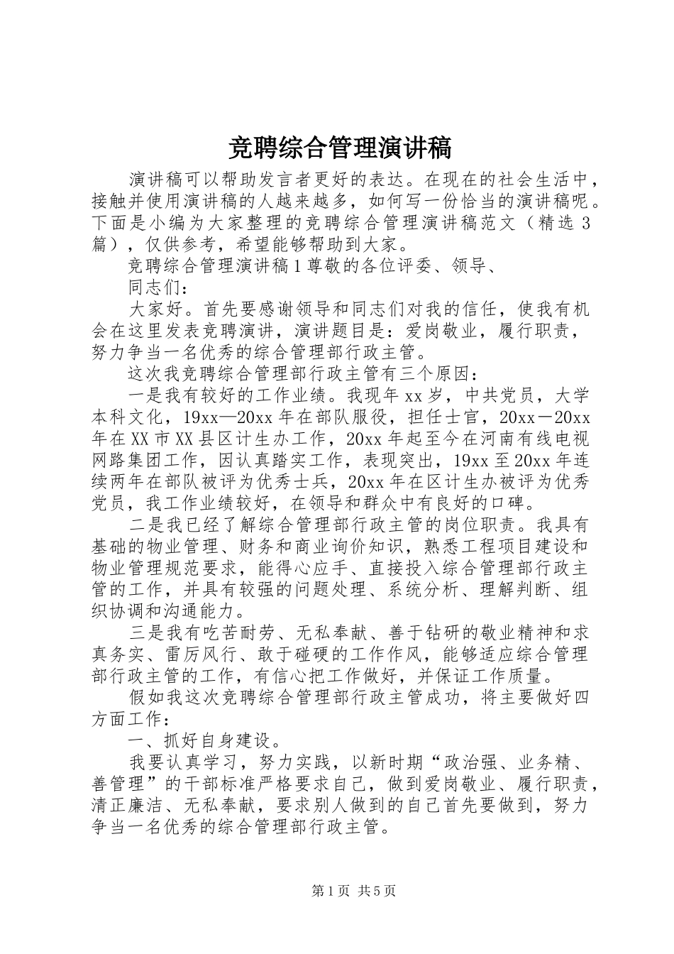 竞聘综合管理演讲稿_第1页