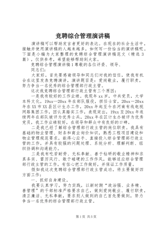 竞聘综合管理演讲稿