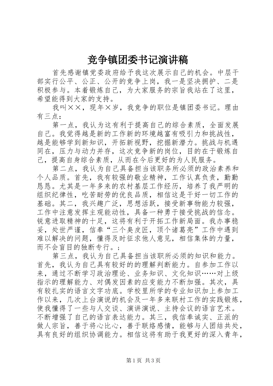 竞争镇团委书记演讲稿_第1页