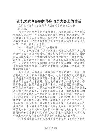 在机关求真务实抓落实动员大会上的讲话