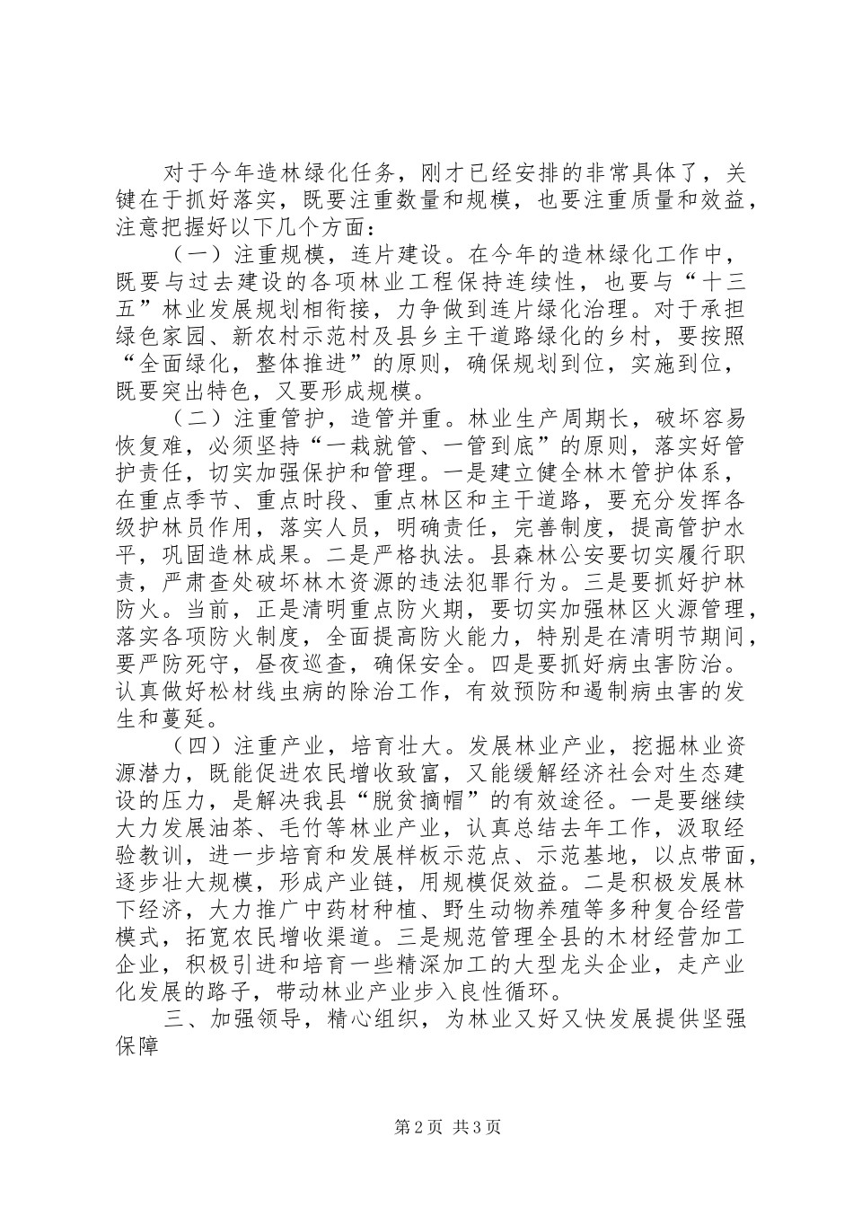 县领导在全县林业工作会上的发言_第2页