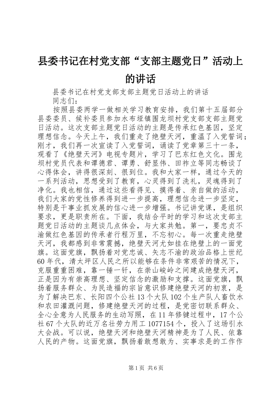 县委书记在村党支部“支部主题党日”活动上的讲话_第1页