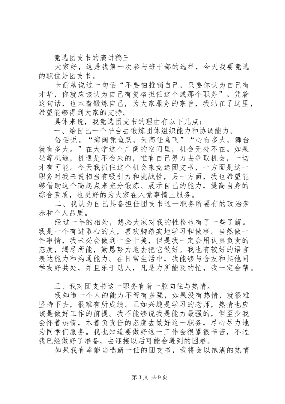 竞选团支书的演讲稿_第3页