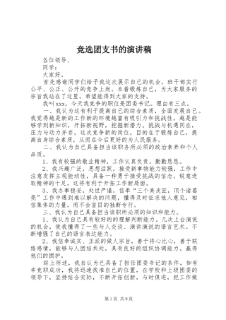 竞选团支书的演讲稿