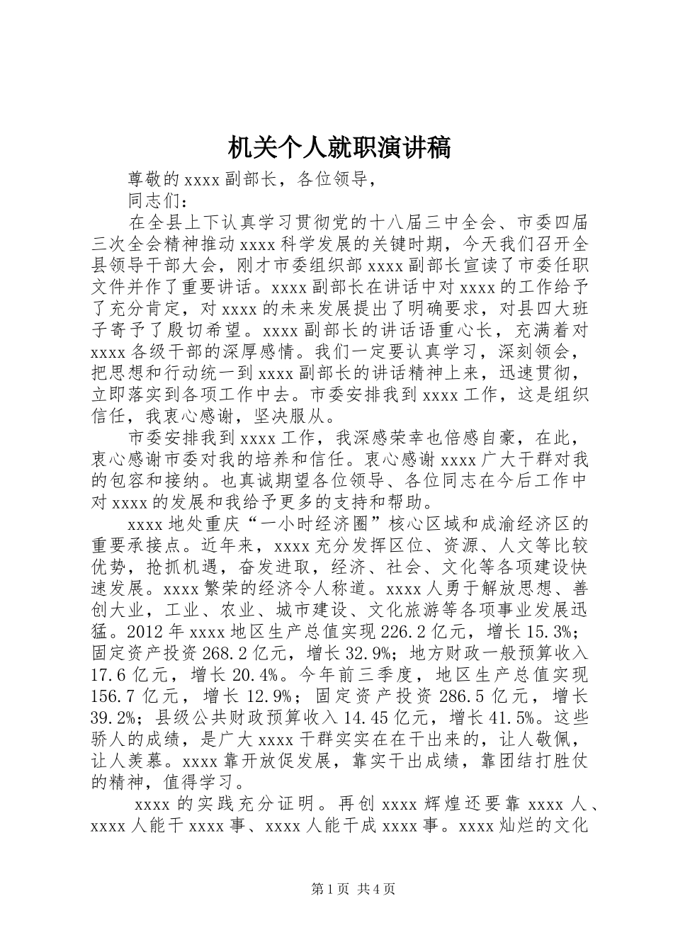 机关个人就职演讲稿_第1页