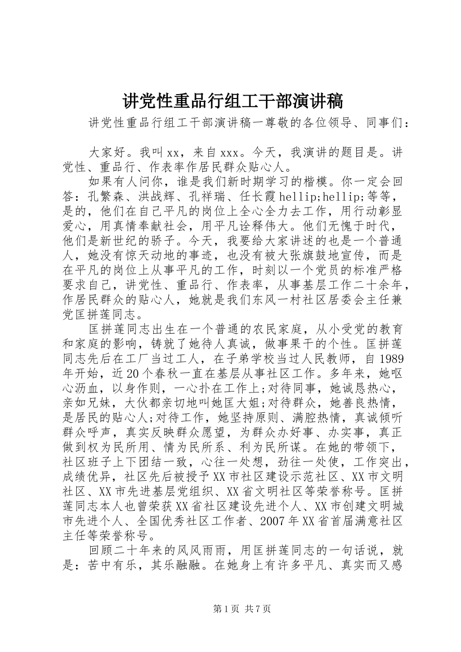 讲党性重品行组工干部演讲稿_第1页