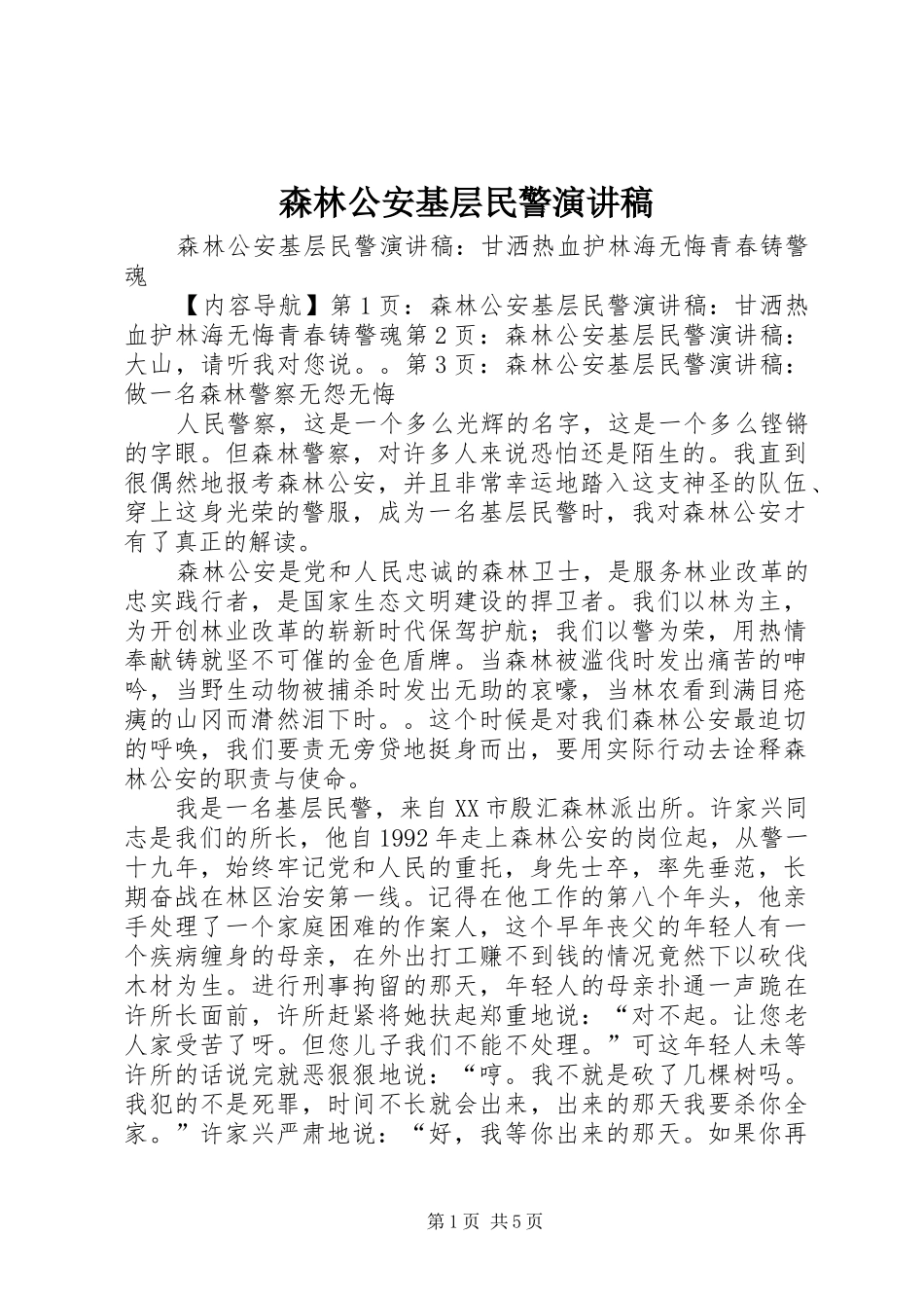 森林公安基层民警演讲稿_第1页