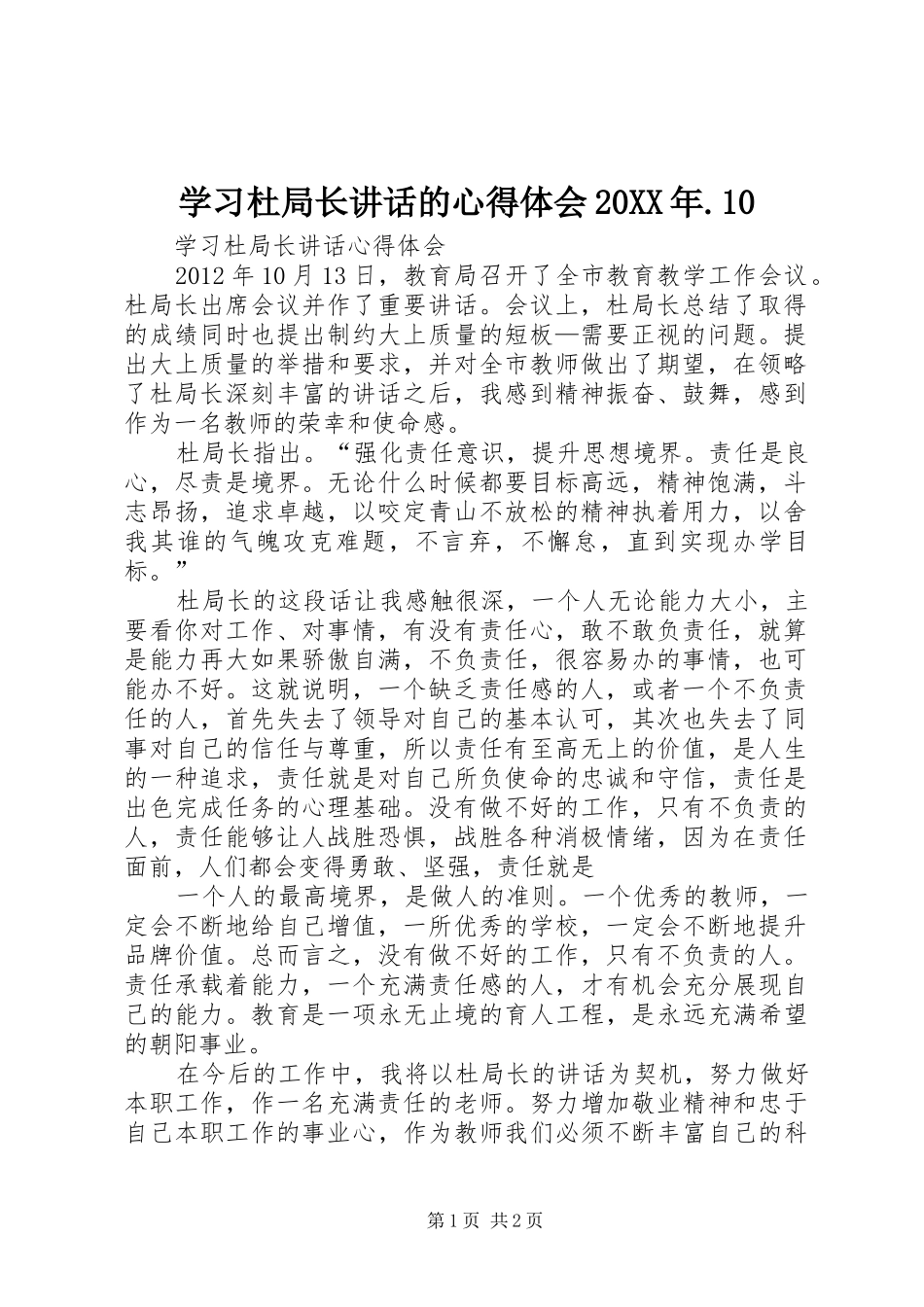 学习杜局长讲话的心得体会20XX年.10_第1页