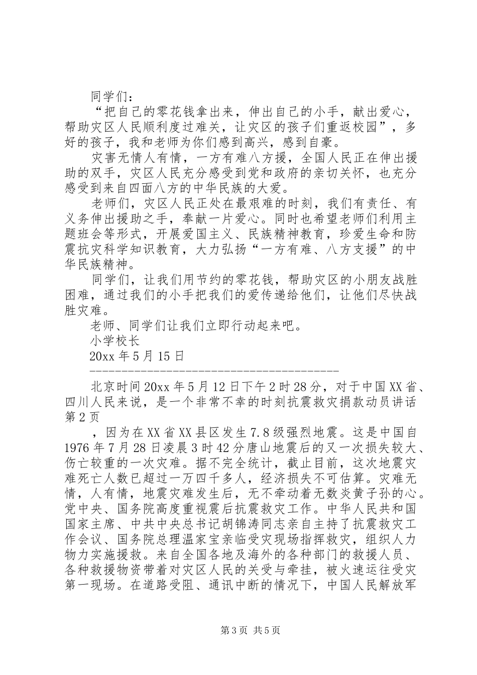 抗震救灾捐款动员讲话_第3页