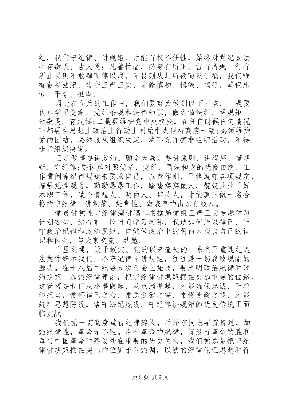 党员讲党性守纪律演讲稿_第2页
