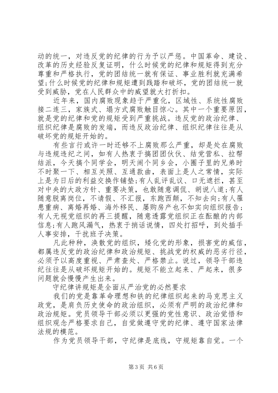 党员讲党性守纪律演讲稿_第3页