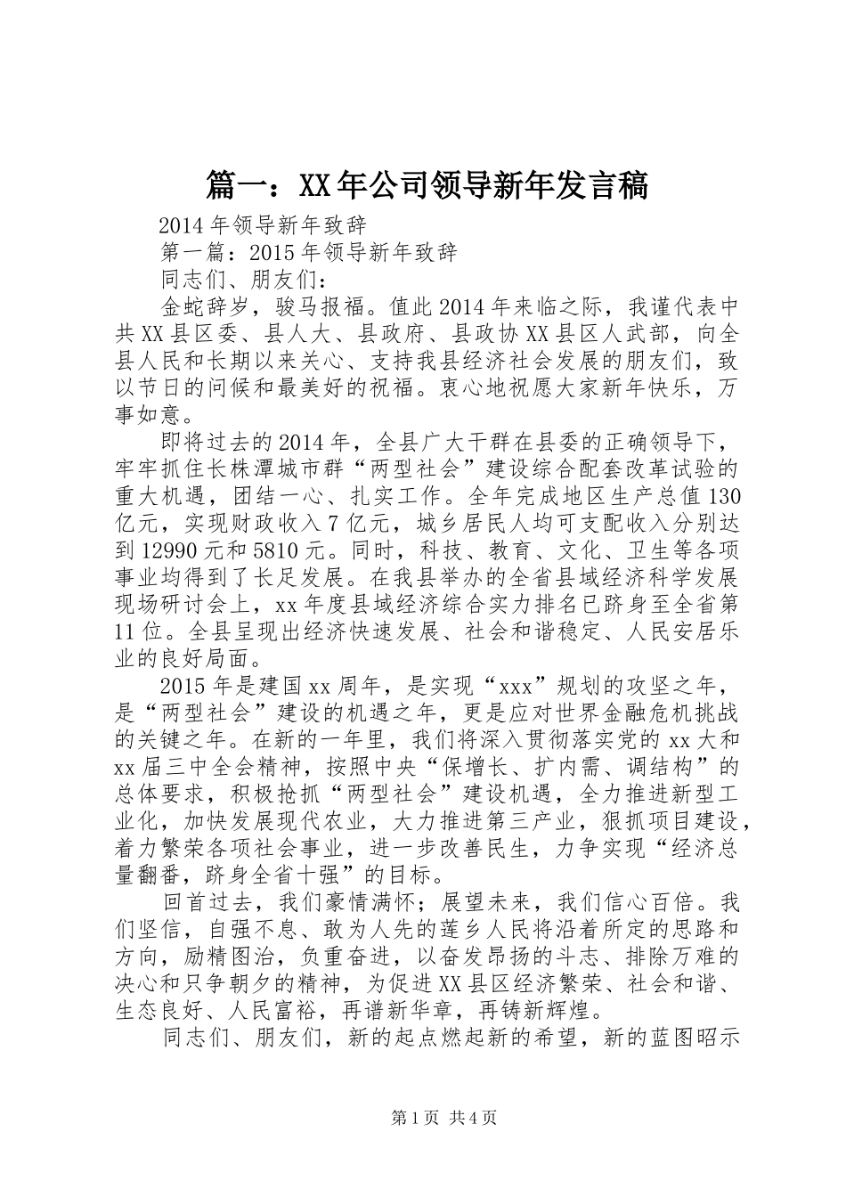 篇一：XX年公司领导新年发言稿_第1页