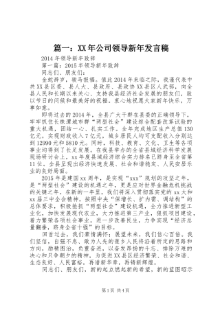 篇一：XX年公司领导新年发言稿
