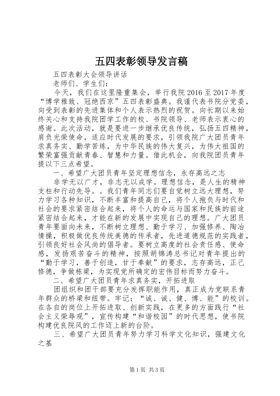 五四表彰领导发言稿_第1页