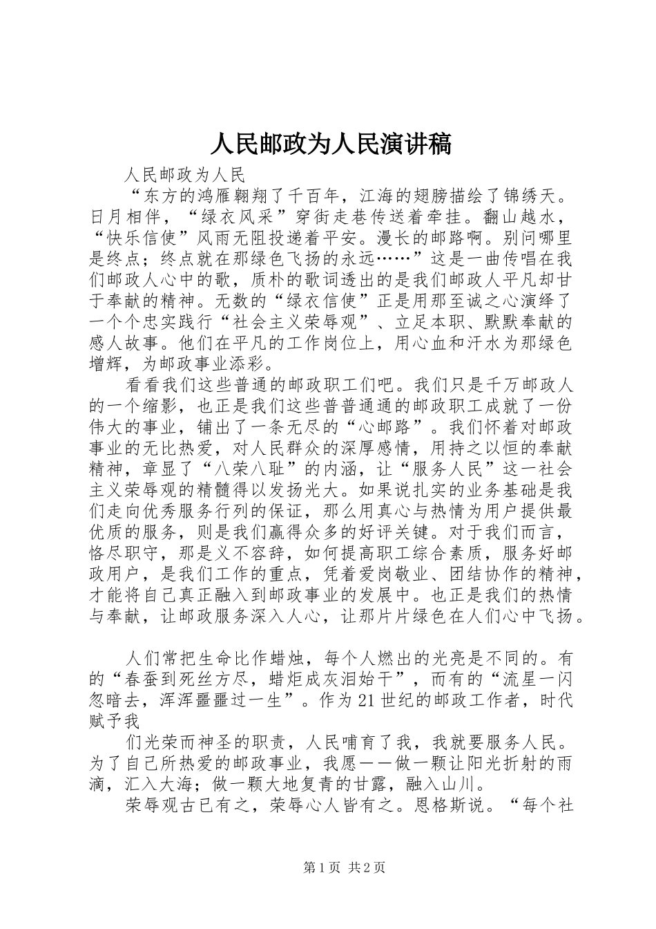 人民邮政为人民演讲稿_第1页