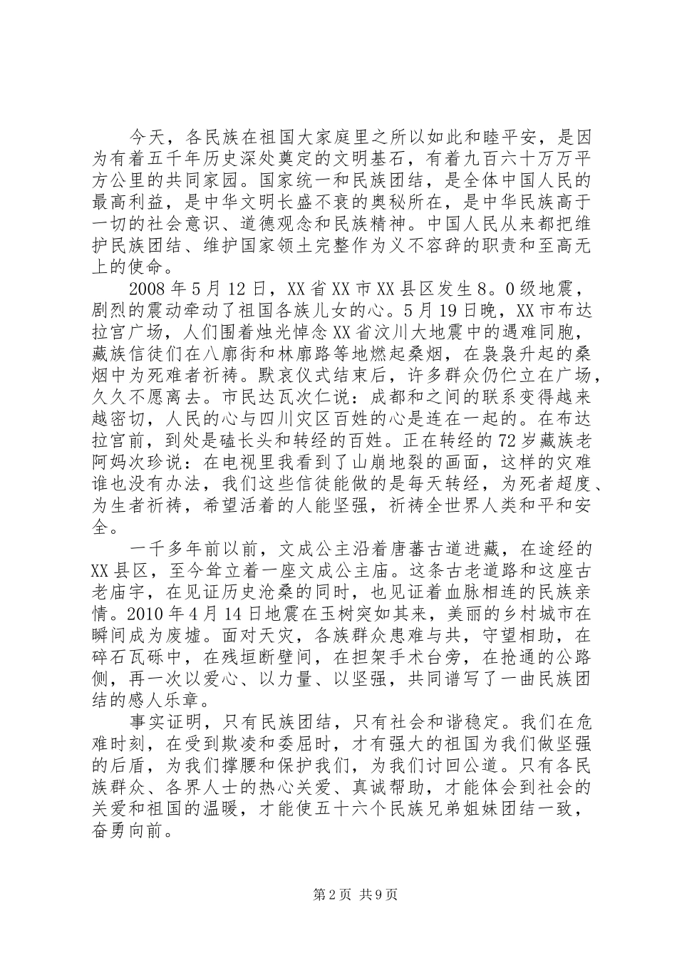 关于民族团结的经典演讲稿_第2页