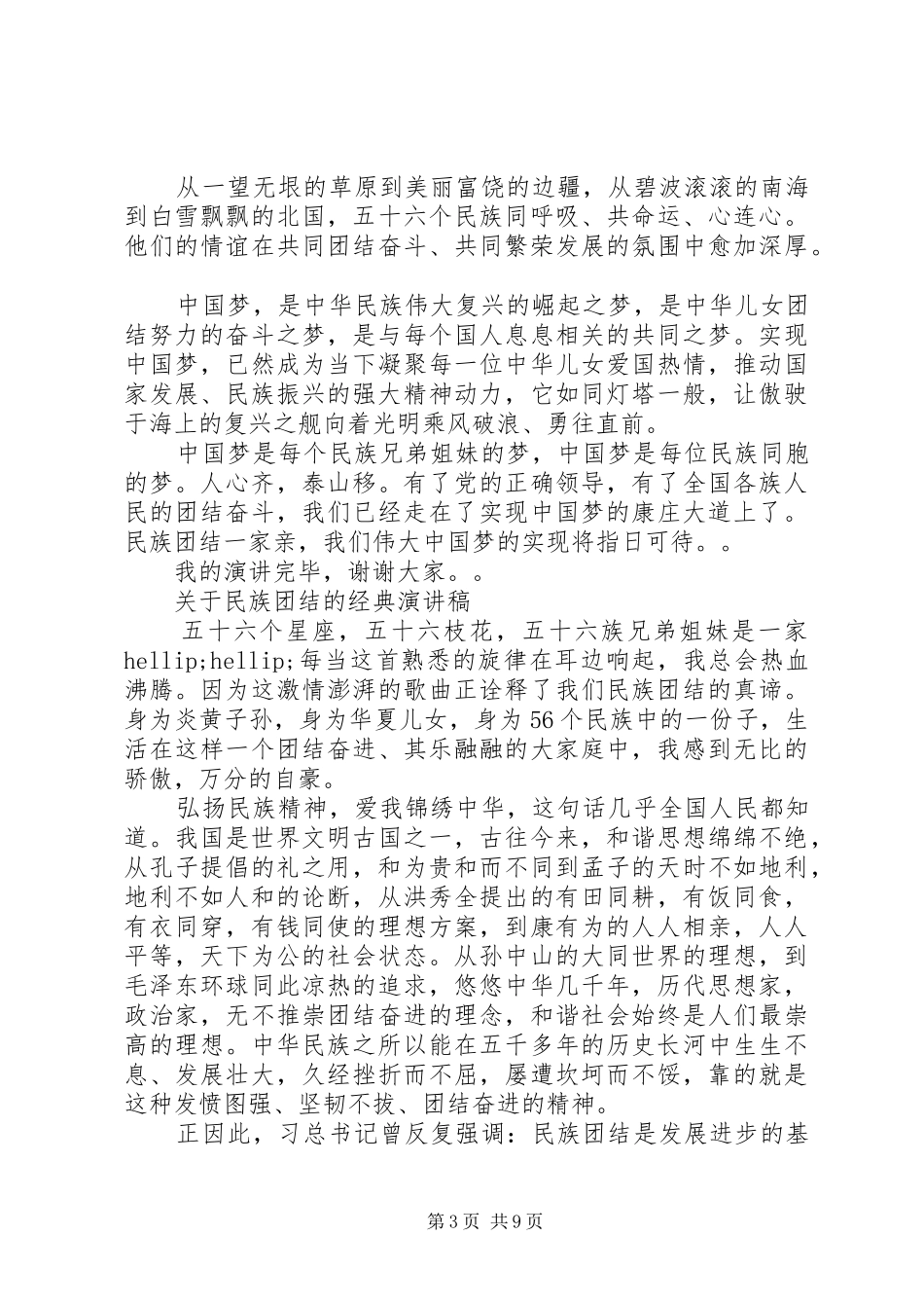 关于民族团结的经典演讲稿_第3页