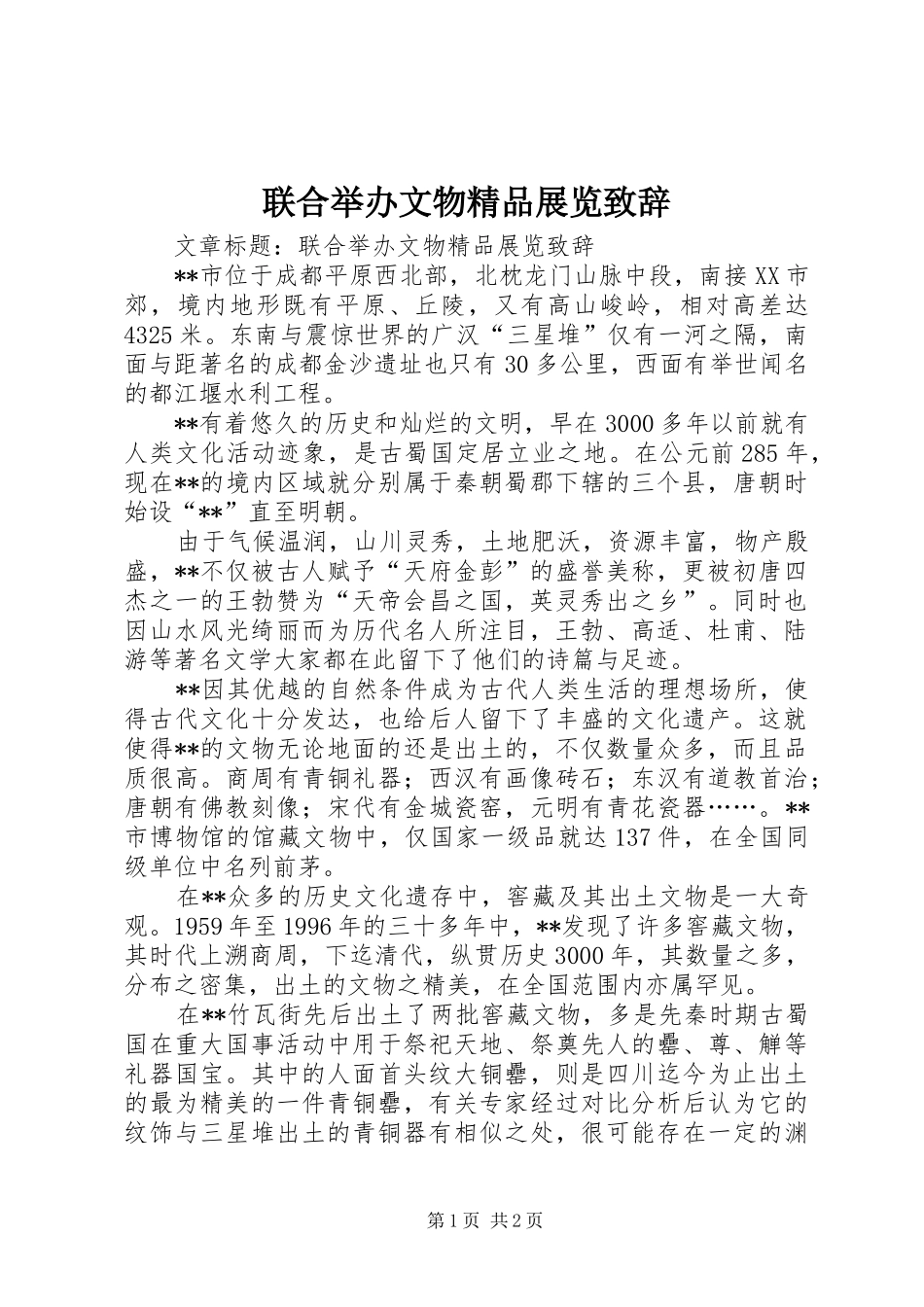 联合举办文物精品展览致辞_第1页