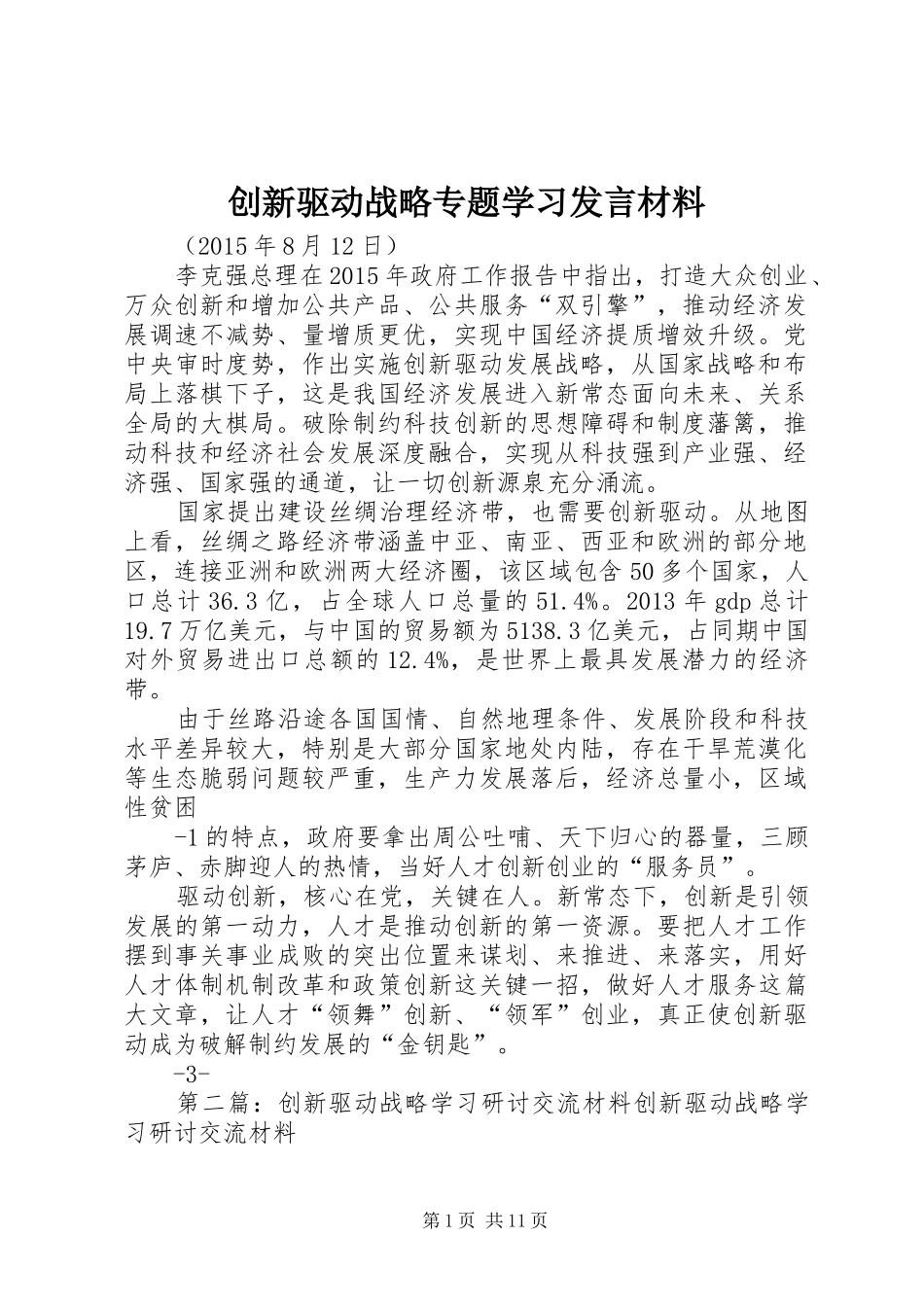 创新驱动战略专题学习发言材料_第1页