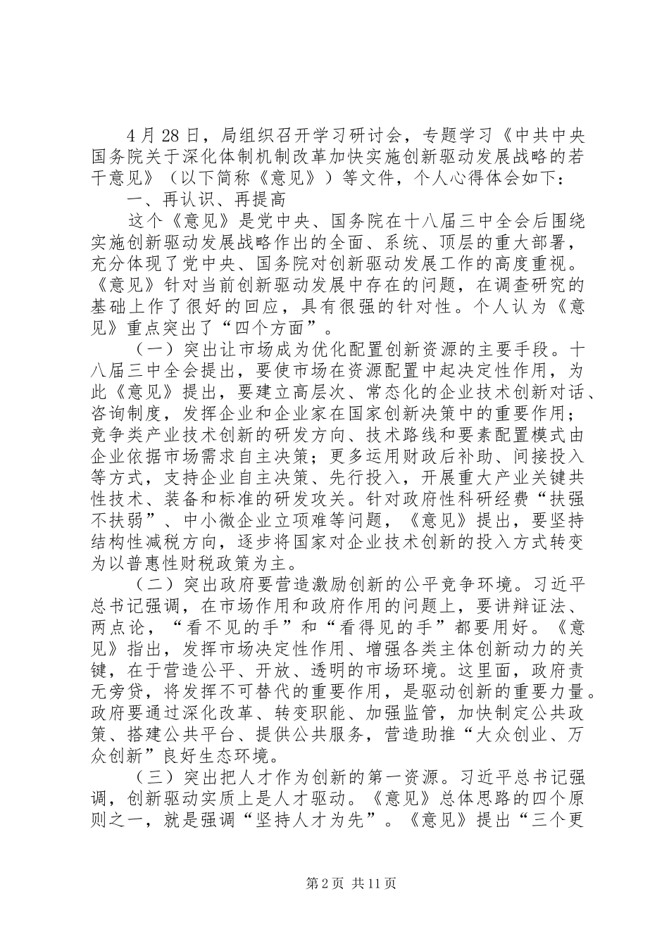 创新驱动战略专题学习发言材料_第2页