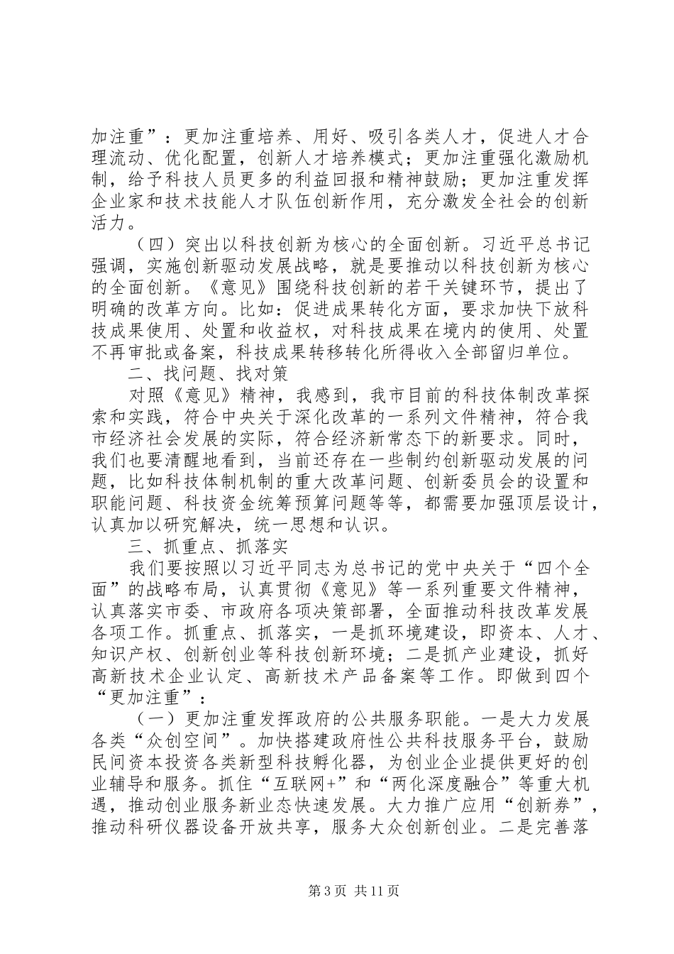创新驱动战略专题学习发言材料_第3页