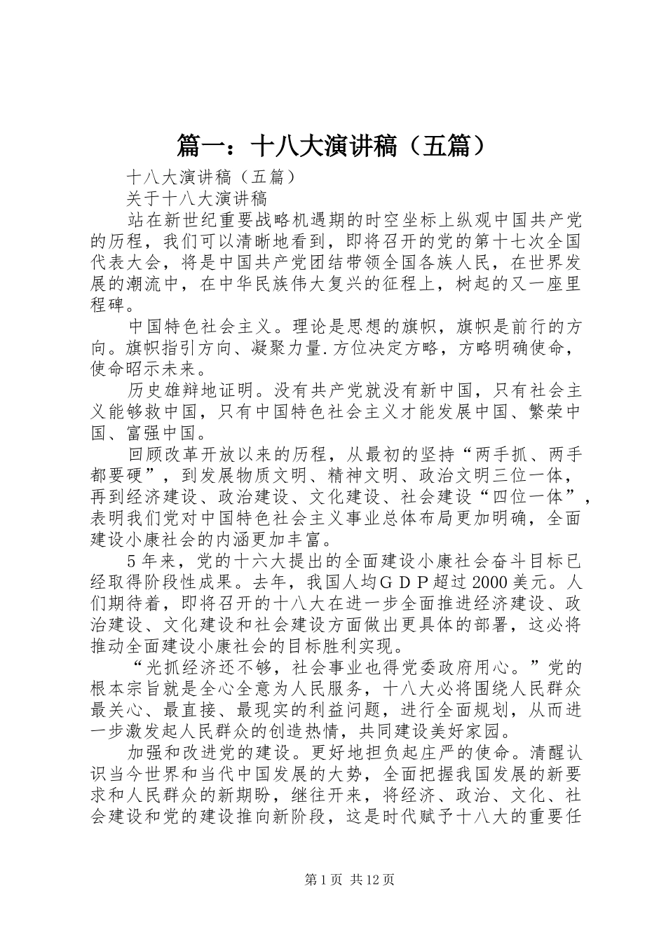 篇一：十八大演讲稿（五篇）_第1页