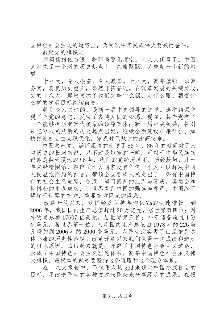 篇一：十八大演讲稿（五篇）_第3页