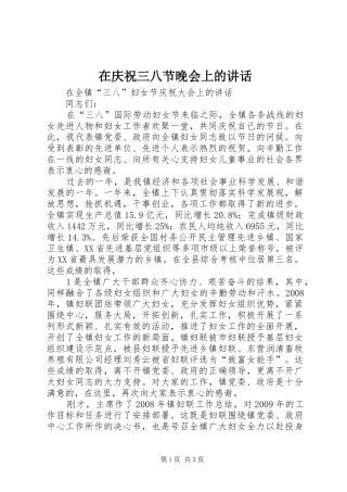 在庆祝三八节晚会上的讲话