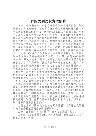 计财处副处长竞职演讲