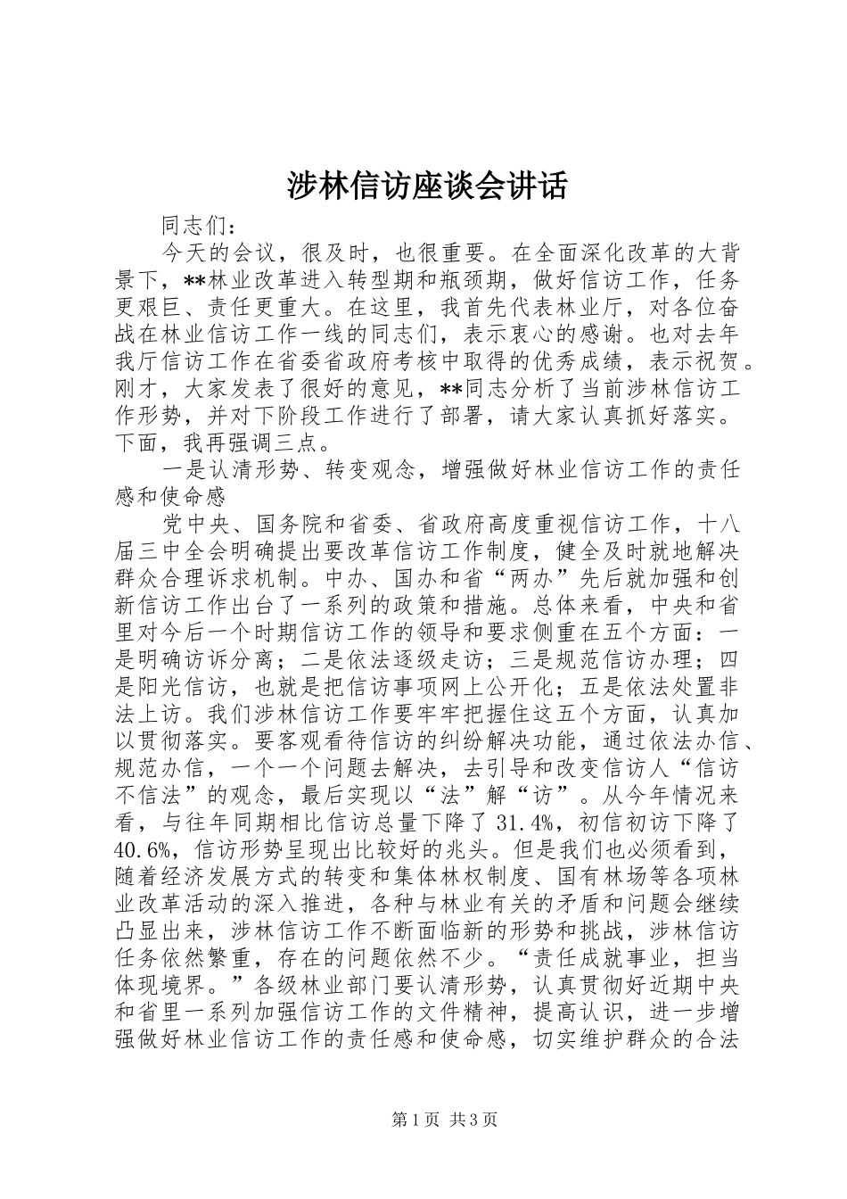 涉林信访座谈会讲话_第1页