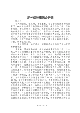 涉林信访座谈会讲话