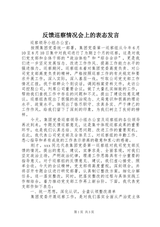 反馈巡察情况会上的表态发言