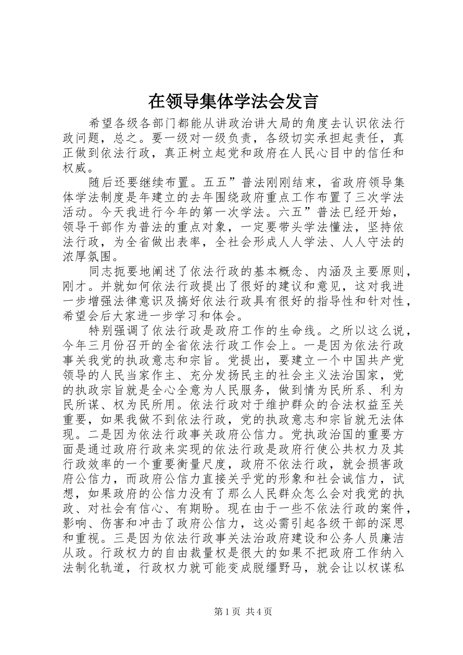 在领导集体学法会发言_第1页