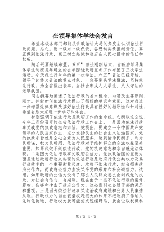 在领导集体学法会发言